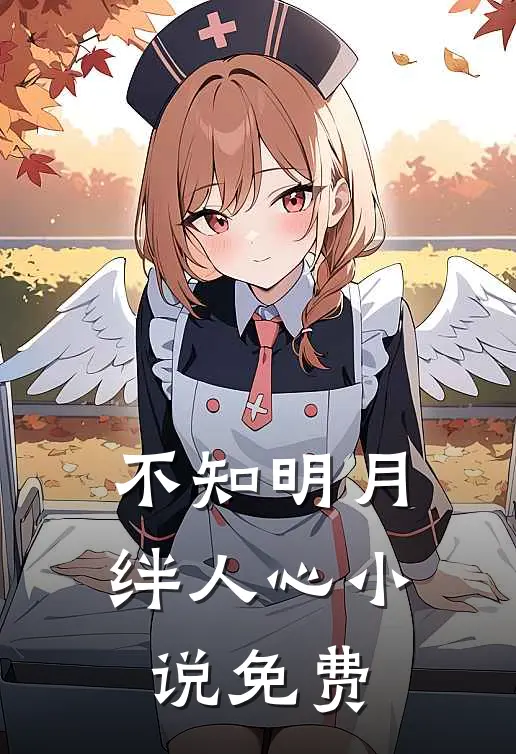 不知明月绊人心小说免费