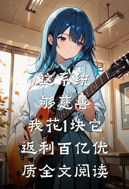这系统够慈善，我花1块它返利百亿优质全文阅读