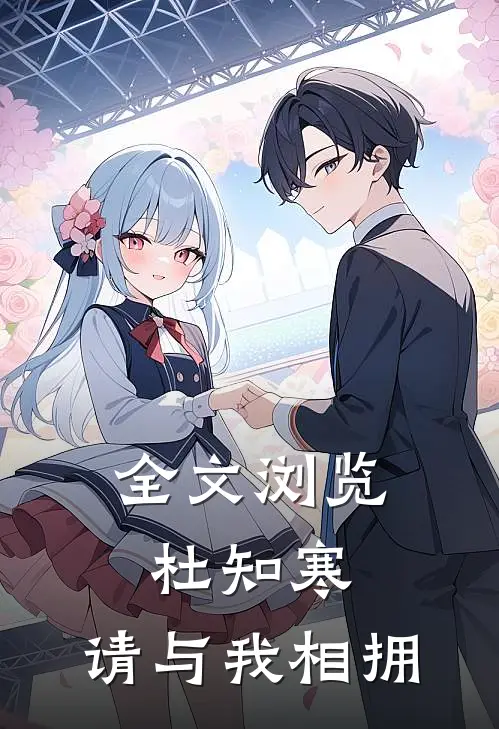 全文浏览杜知寒，请与我相拥