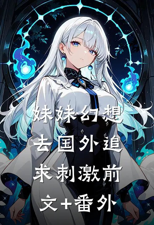 妹妹幻想去国外追求刺激前文+番外