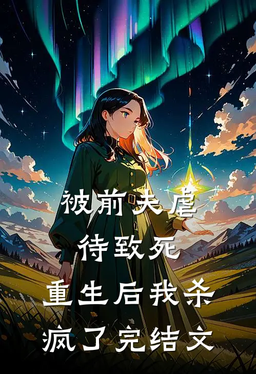 被前夫虐待致死，重生后我杀疯了完结文