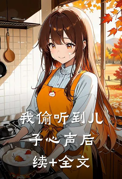 我偷听到儿子心声后续+全文