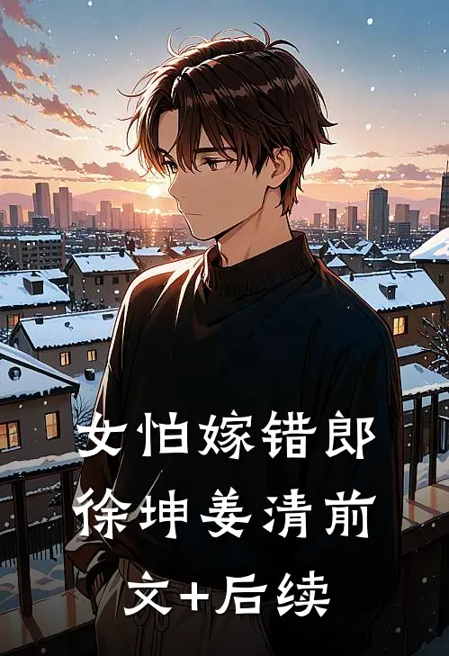 女怕嫁错郎徐坤姜清前文+后续