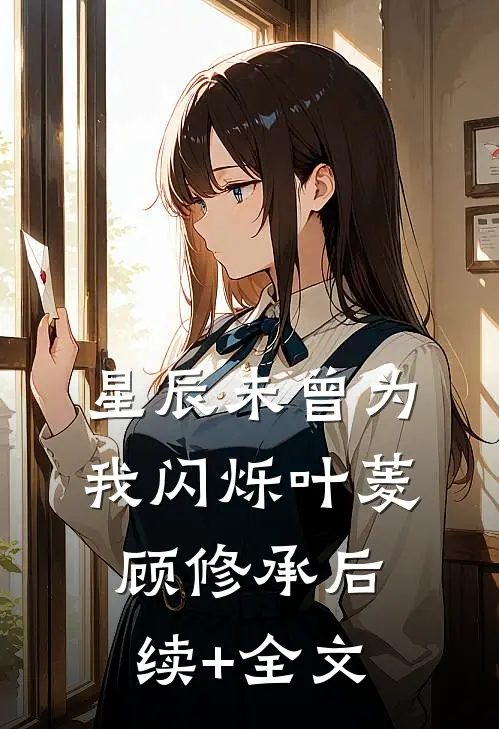 星辰未曾为我闪烁叶菱顾修承后续+全文