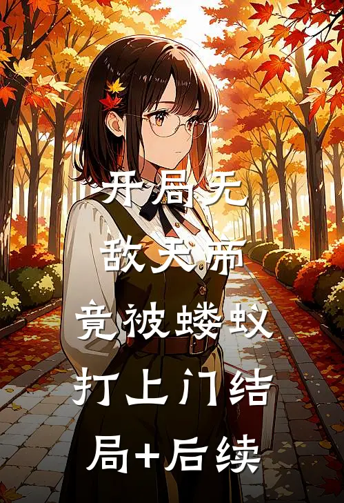 开局无敌天帝，竟被蝼蚁打上门结局+后续