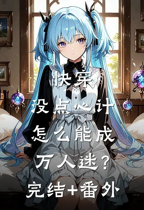 快穿：没点心计，怎么能成万人迷？完结+番外