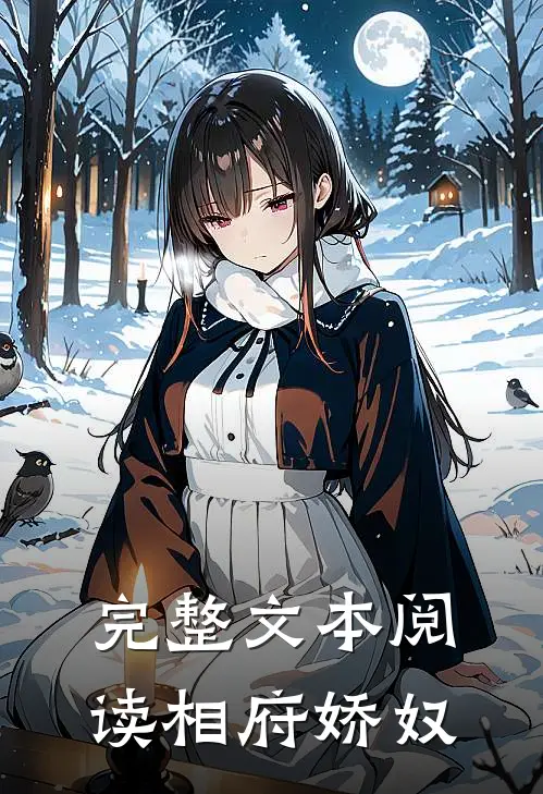 完整文本阅读相府娇奴