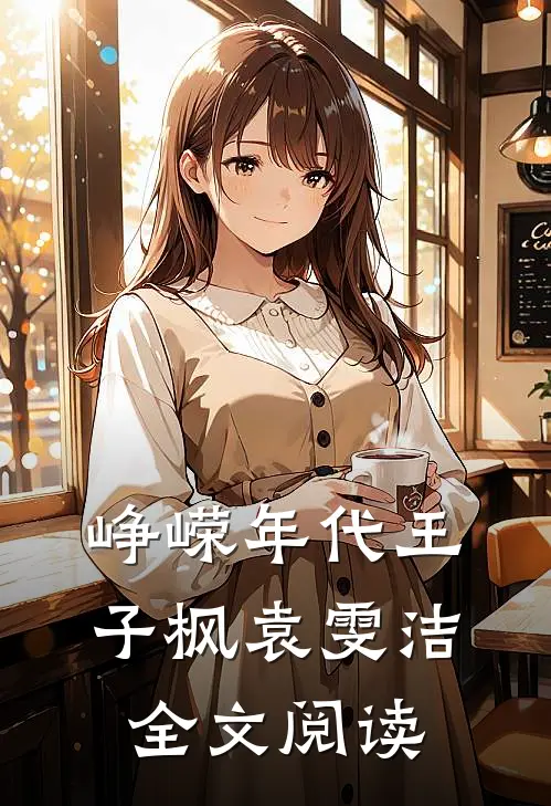 峥嵘年代王子枫袁雯洁全文阅读