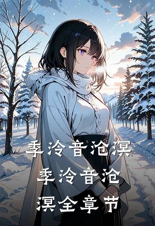 季泠音沧溟季泠音沧溟全章节