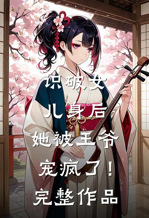 识破女儿身后,她被王爷宠疯了!完整作品