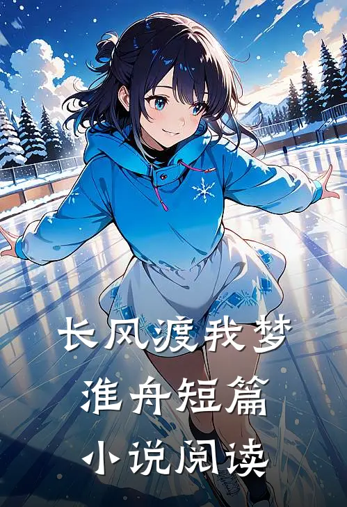 长风渡我梦淮舟短篇小说阅读