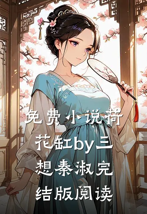 免费小说荷花缸by三想秦淑完结版阅读