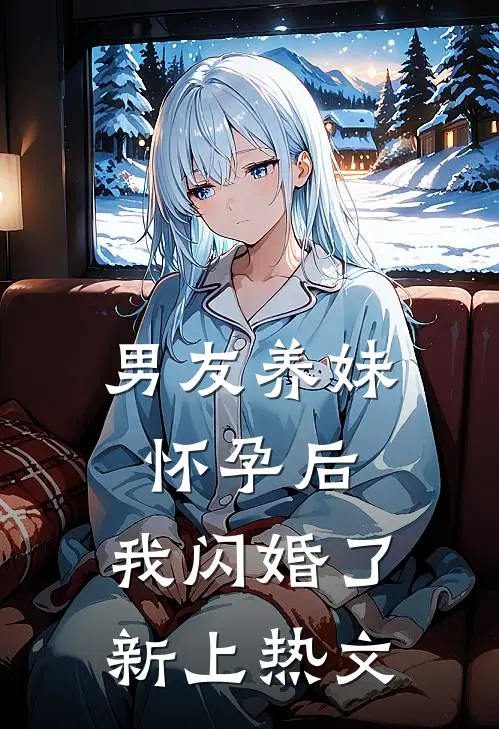 男友养妹怀孕后，我闪婚了新上热文