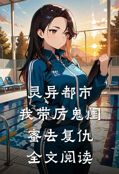 灵异都市：我带厉鬼闺蜜去复仇全文阅读
