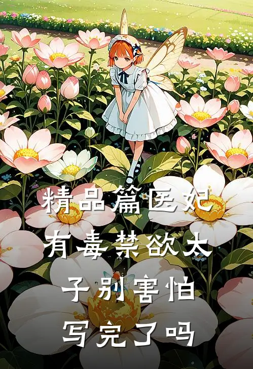 精品篇医妃有毒禁欲太子别害怕写完了吗
