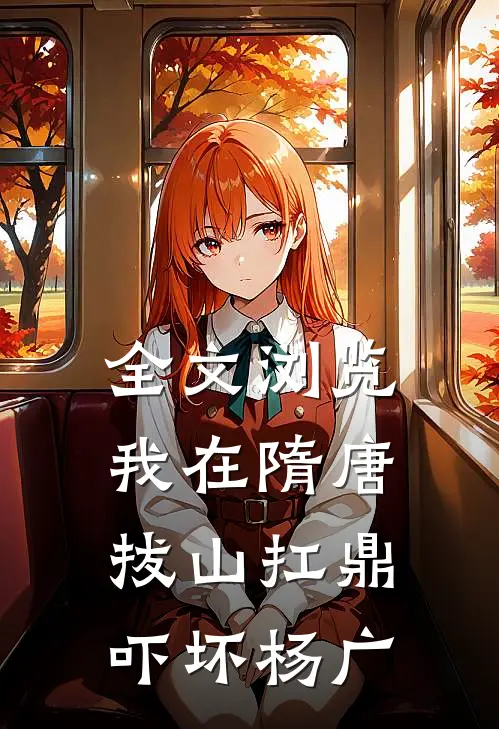 全文浏览我在隋唐拔山扛鼎，吓坏杨广