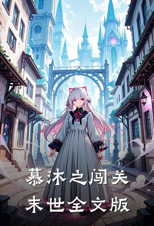 慕沐之闯关末世全文版