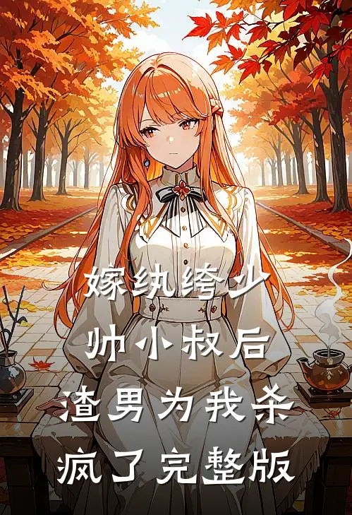 嫁纨绔少帅小叔后,渣男为我杀疯了完整版免费观看