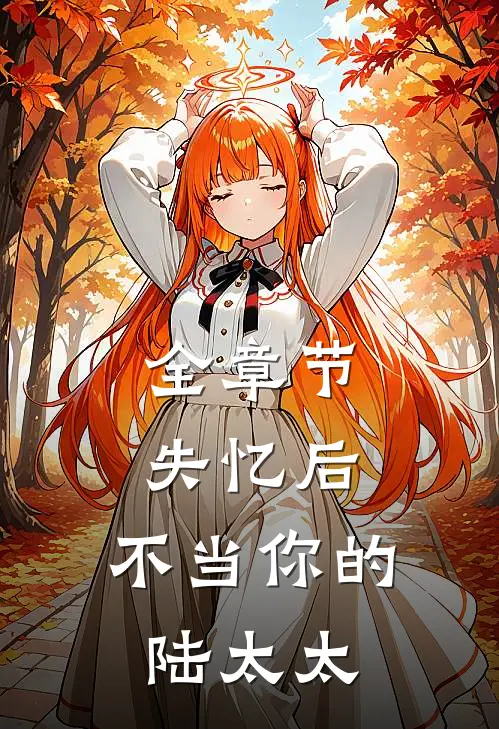 全章节失忆后，不当你的陆太太