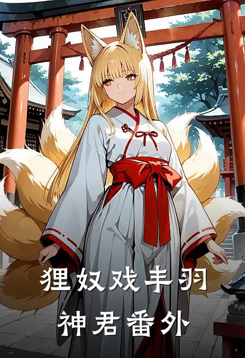 狸奴戏丰羽神君 番外