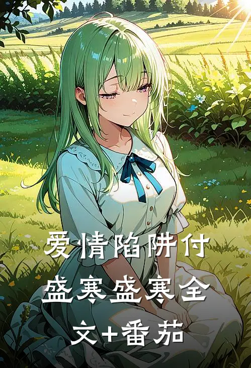 爱情陷阱付盛寒盛寒全文+番茄