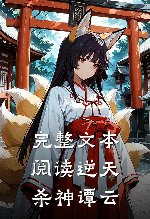 完整文本阅读逆天杀神谭云
