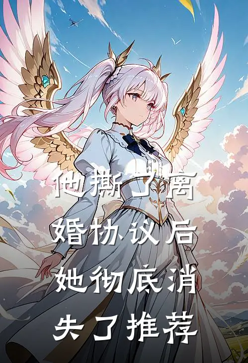 他撕了离婚协议后，她彻底消失了推荐