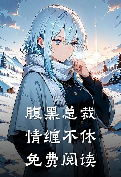 腹黑总裁情缠不休免费阅读