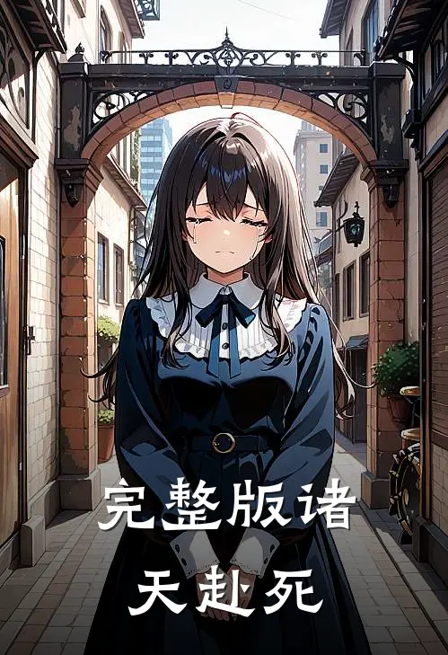 完整版诸天赴死