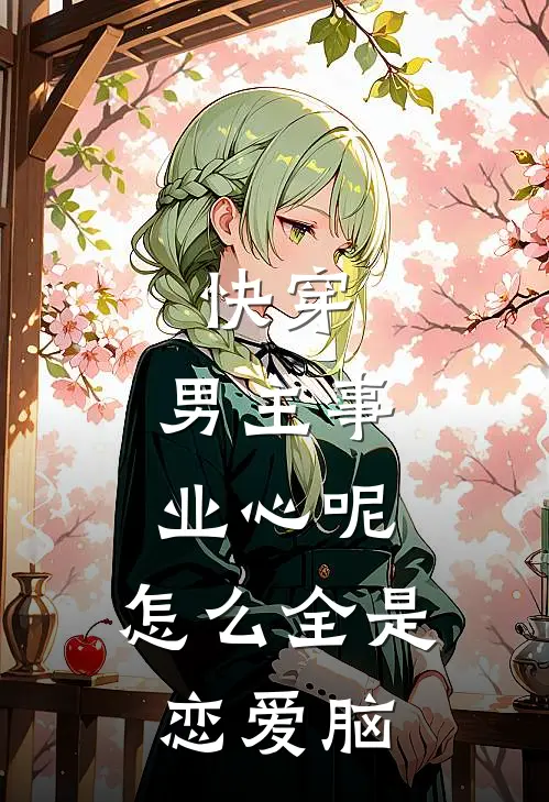 快穿：男主事业心呢，怎么全是恋爱脑