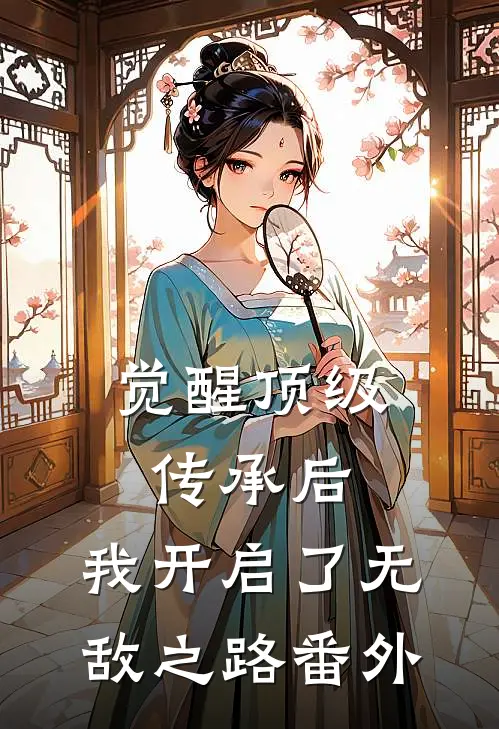 觉醒顶级传承后，我开启了无敌之路番外