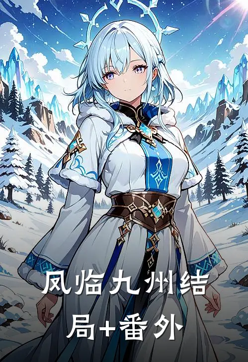 凤临九州结局+番外