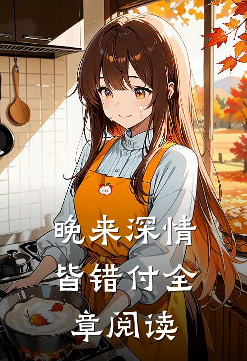 晚来深情皆错付全章阅读