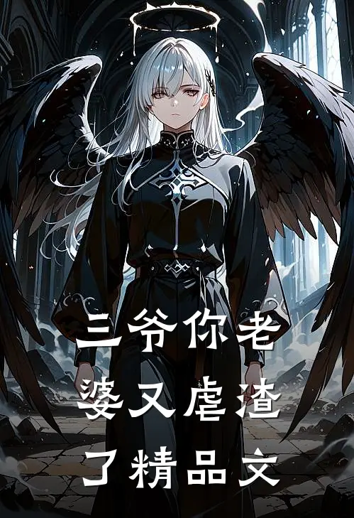 三爷你老婆又虐渣了精品文