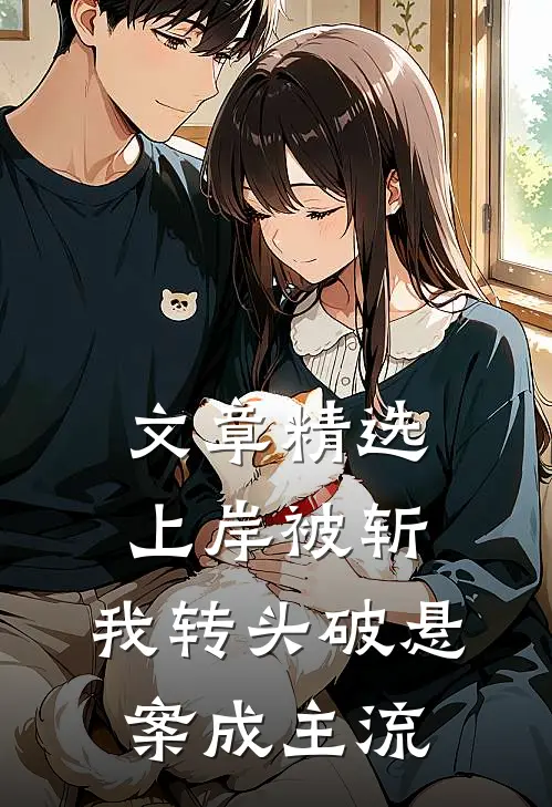 文章精选上岸被斩，我转头破悬案成主流