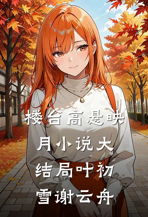 楼台高悬映月小说大结局叶初雪谢云舟