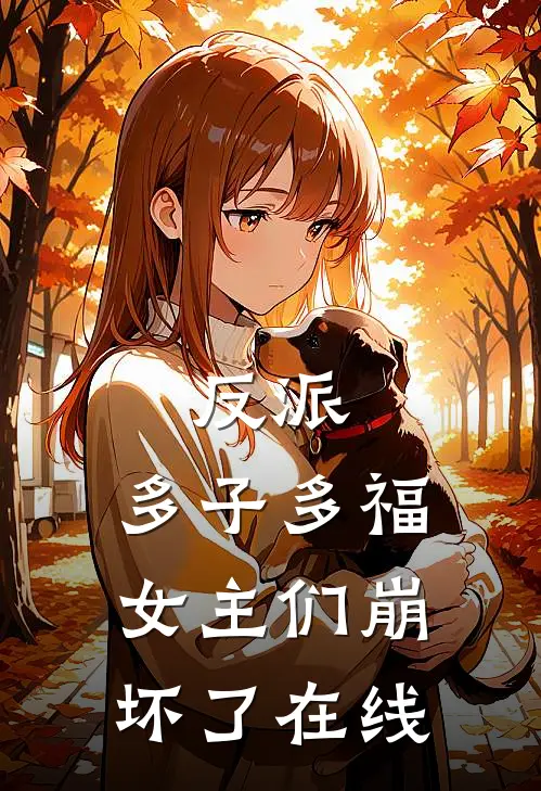反派多子多福,女主们崩坏了在线阅读