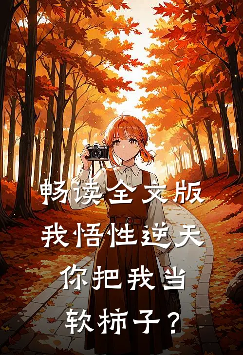 畅读全文版我悟性逆天，你把我当软柿子？