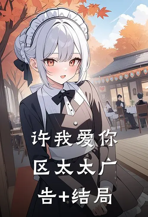 许我爱你，区太太广告+结局