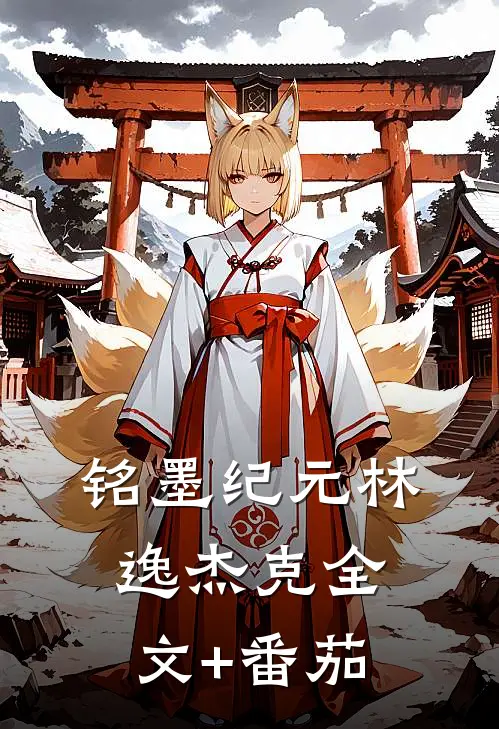 铭墨纪元林逸杰克全文+番茄