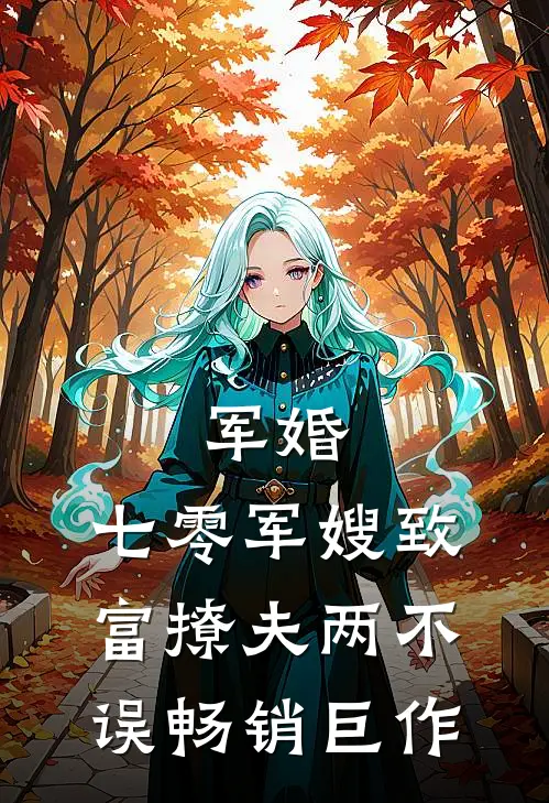 军婚：七零军嫂致富撩夫两不误畅销巨作