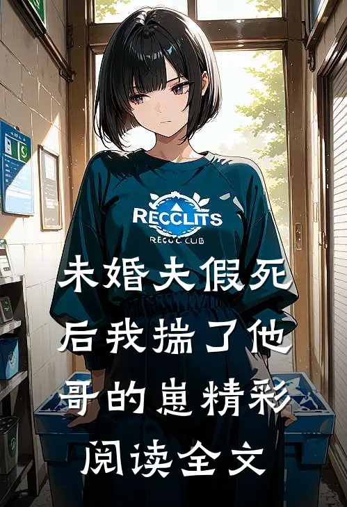 未婚夫假死后我揣了他哥的崽精彩阅读全文