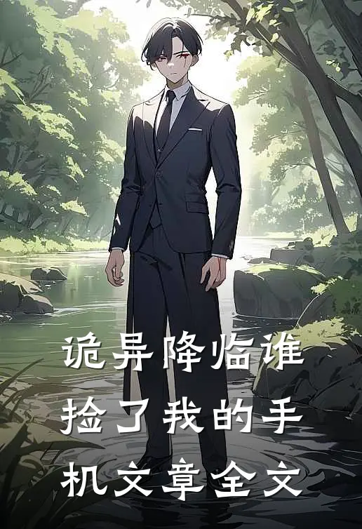 诡异降临谁捡了我的手机文章全文阅读