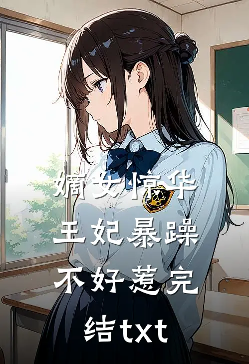 嫡女惊华：王妃暴躁不好惹完结txt