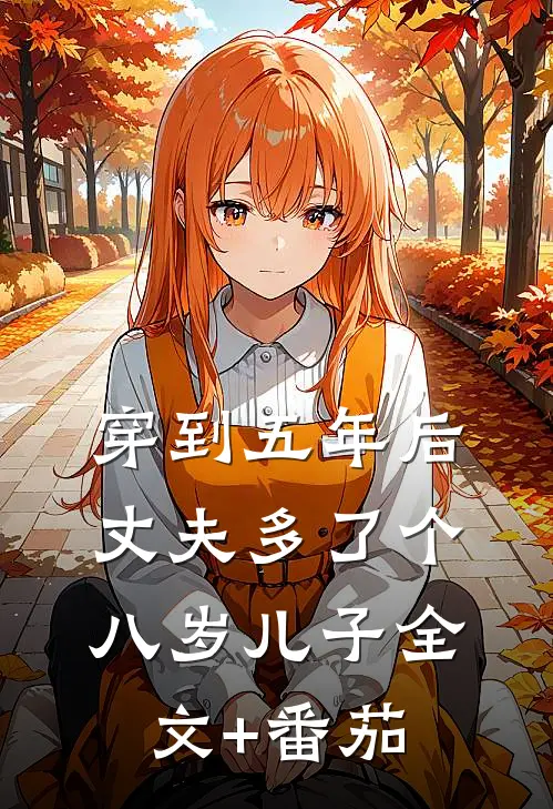 穿到五年后，丈夫多了个八岁儿子全文+番茄