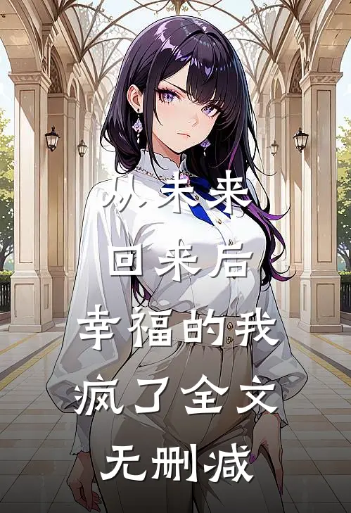 从未来回来后,幸福的我疯了全文无删减