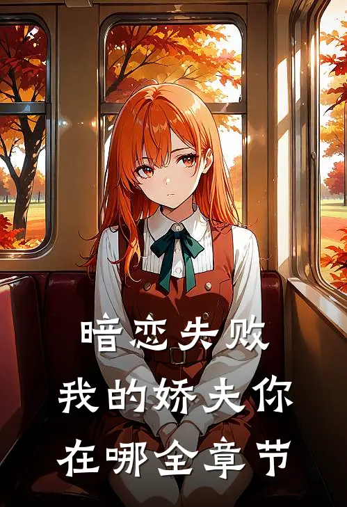 暗恋失败,我的娇夫你在哪全章节免费阅读