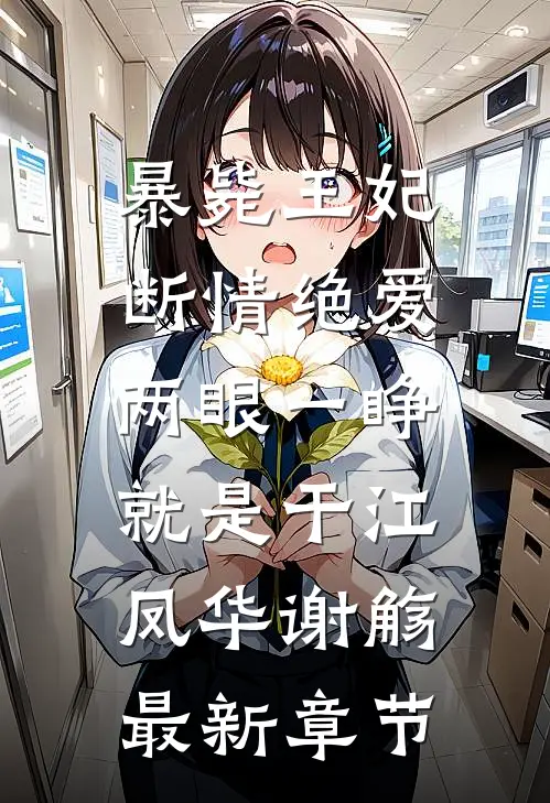 暴毙王妃断情绝爱，两眼一睁就是干江凤华谢觞最新章节