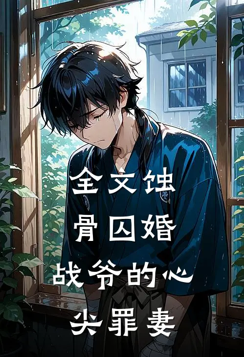 全文蚀骨囚婚，战爷的心尖罪妻
