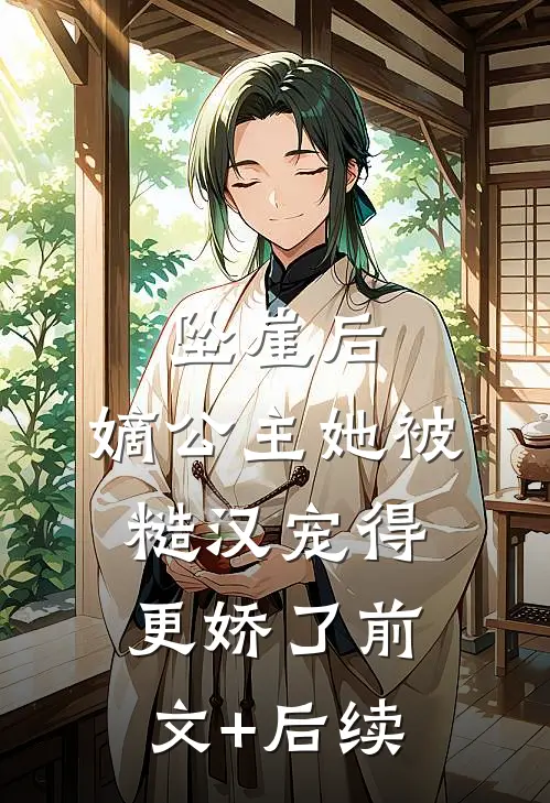 坠崖后，嫡公主她被糙汉宠得更娇了前文+后续